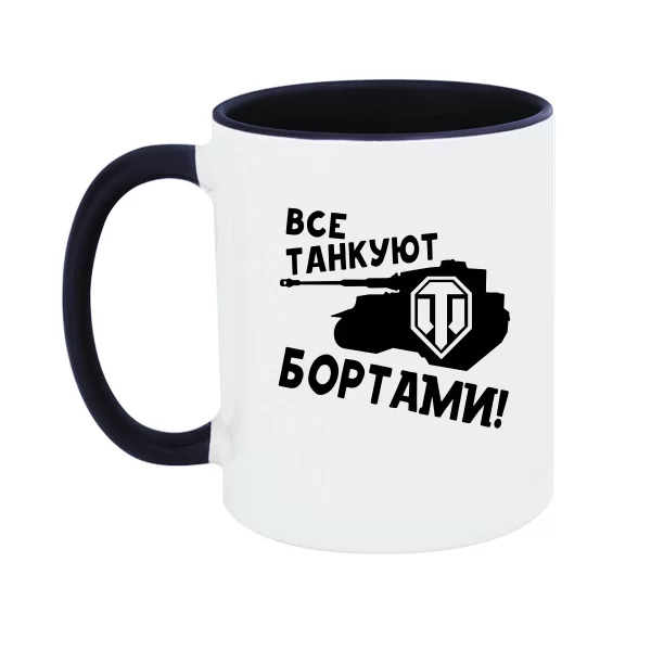 Чашка Все танкуют бортами 12041