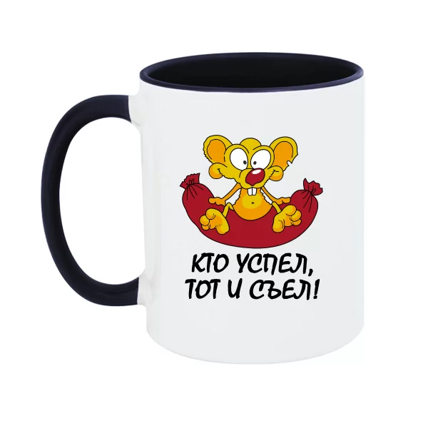 Чашка Хто встиг, Той і з`їв