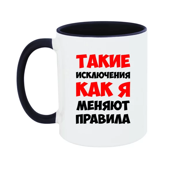 Чашка Такі як Я змінюють правила