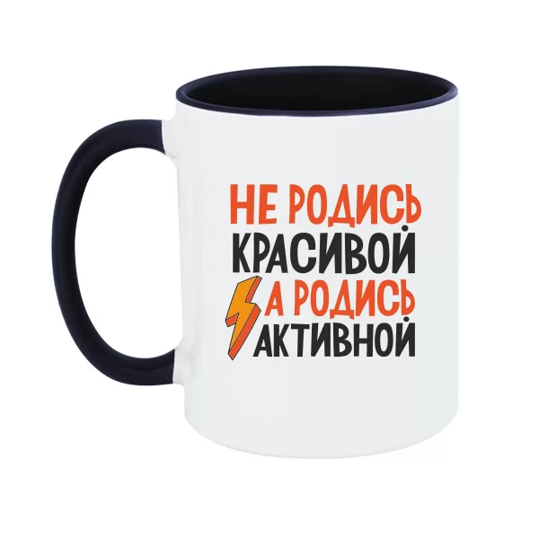 Чашка Не родись красивою Родись активної