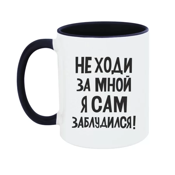 Чашка Не ходи за мною