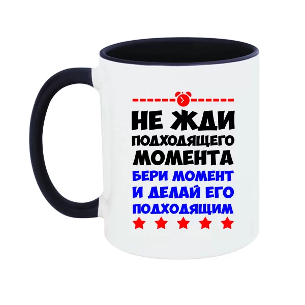 Чашка Не чекай моменту