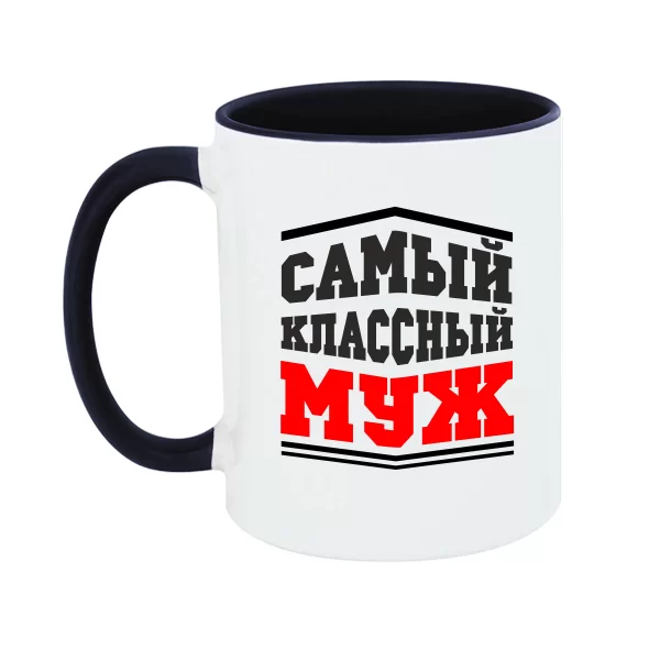 Чашка Самый классный Муж