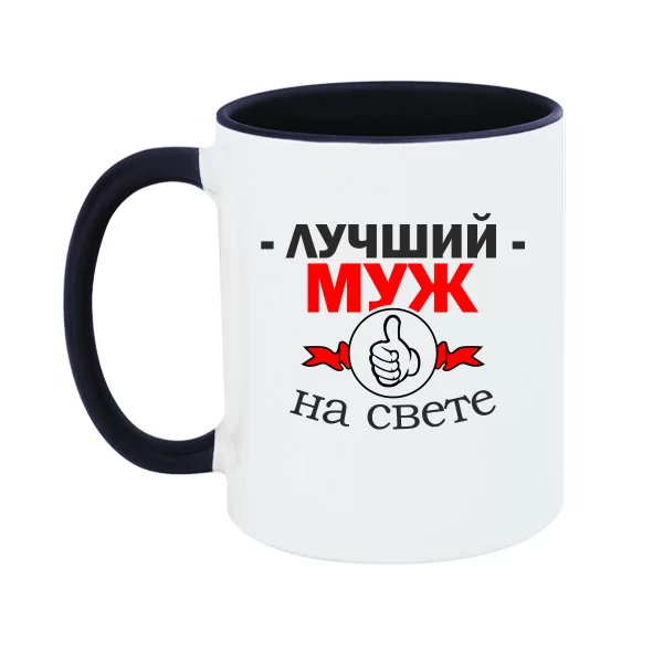 Чашка Лучший Муж на свете