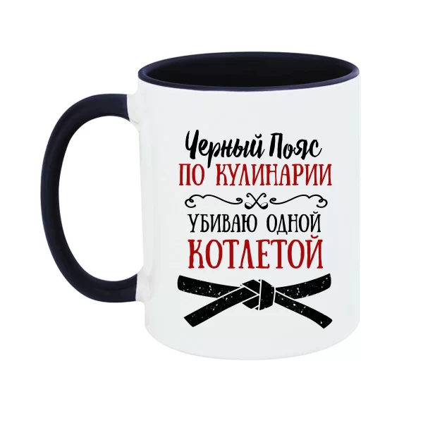 Чашка Черный Пояс по Кулинарии 17034
