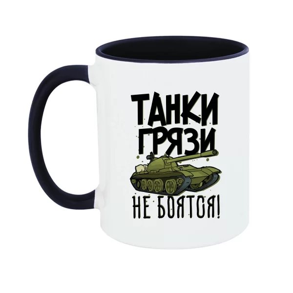 Чашка Танки Грязи Не Боятся 17059