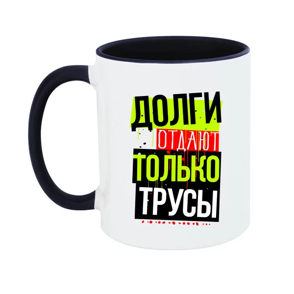 Чашка Долги отдают трусы