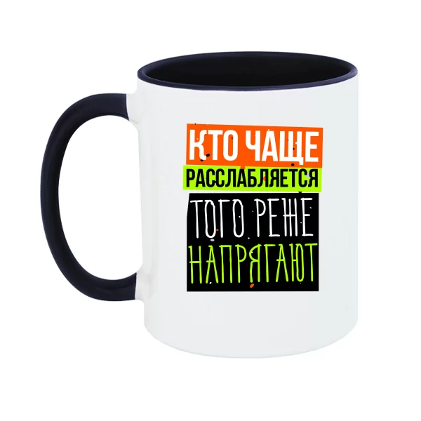 Чашка Кто чаще Расслабляется