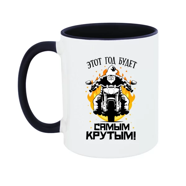 Чашка найкрутіший рік