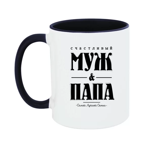 Чашка Счастливый Муж и Папа