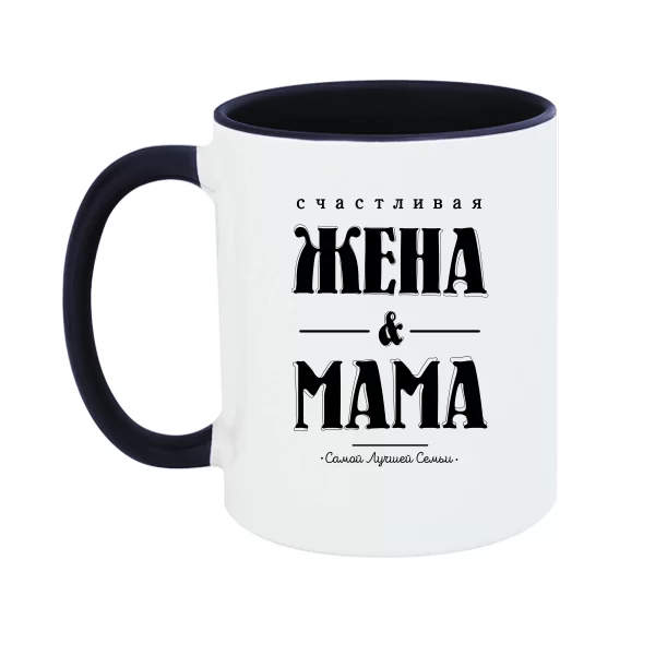 Чашка Счастливая Жена и Мама