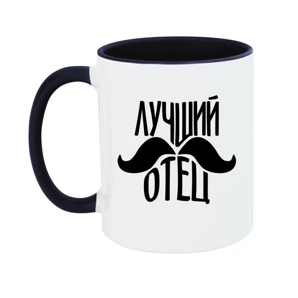 Чашка Лучший отец (усы)