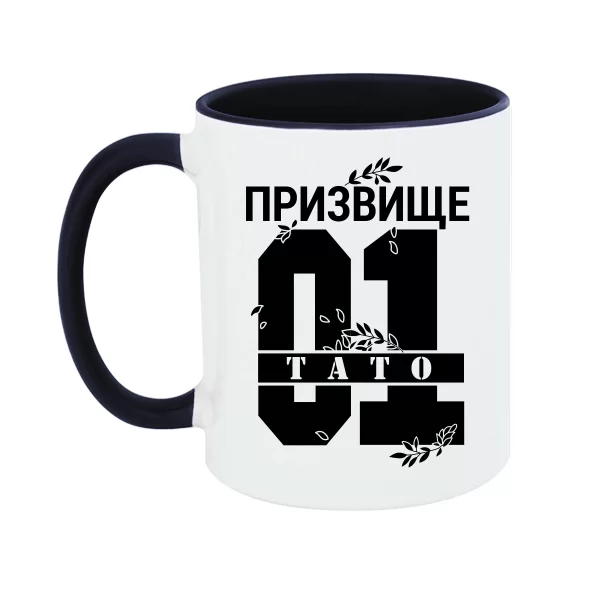Чашка Тато і Ваше призвище