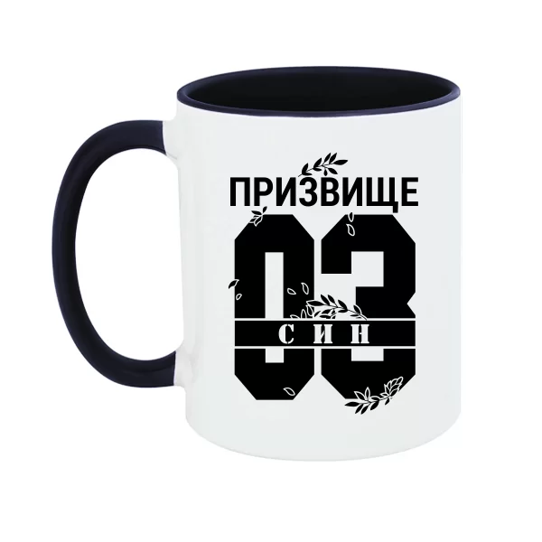 Чашка Син і Ваше призвище