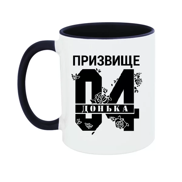Чашка Донька і призвище
