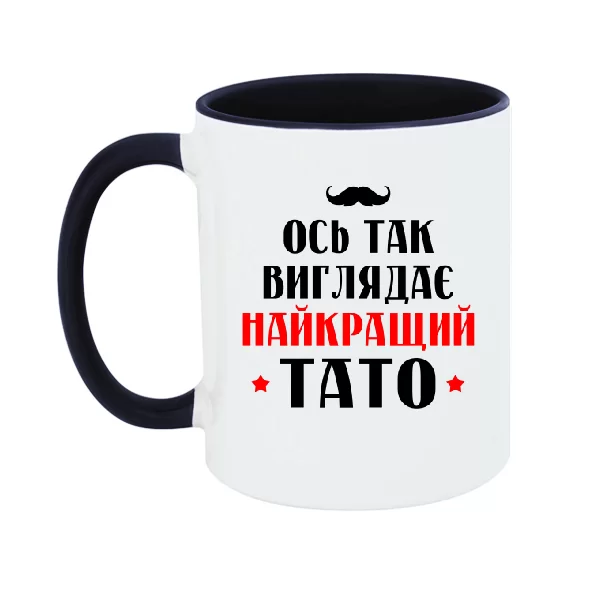 Чашка Так виглядає найкращий Тато