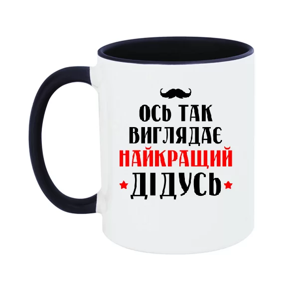 Чашка Так виглядає найкращий Дідусь 10178