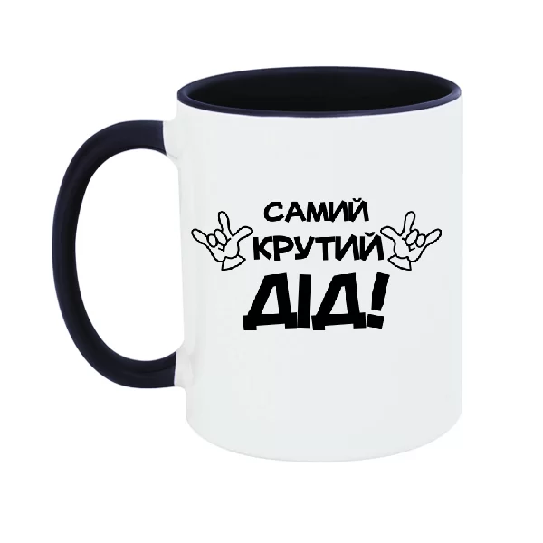 Чашка Самий крутий Дід