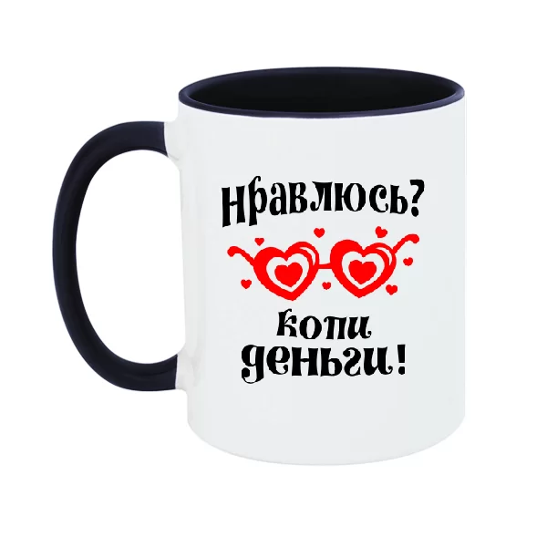 Чашка Нравлюсь - копи деньги