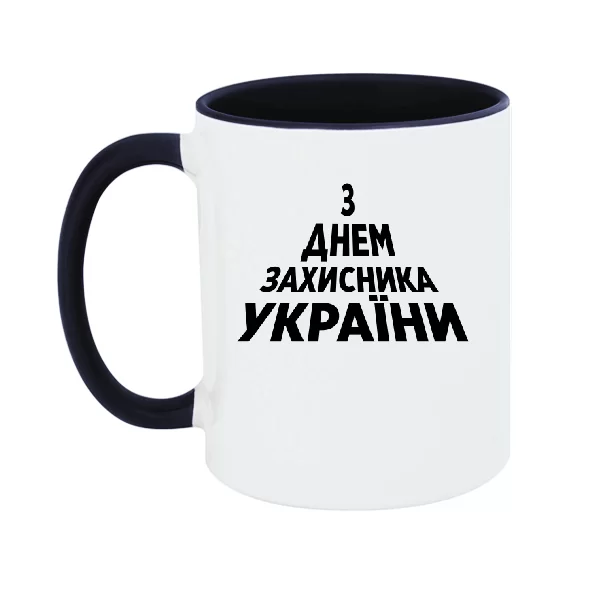 Чашка З Днем Захисника України 21004