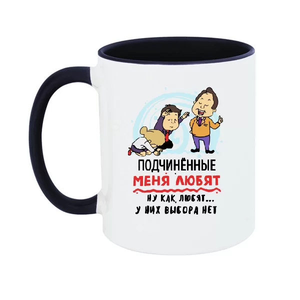 Чашка Подчиненные меня любят