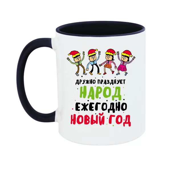 Чашка Дружно празднует народ