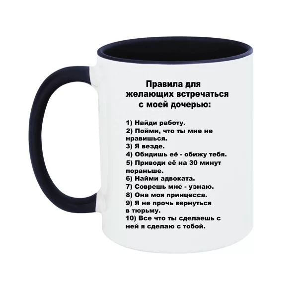 Чашка Правила папы