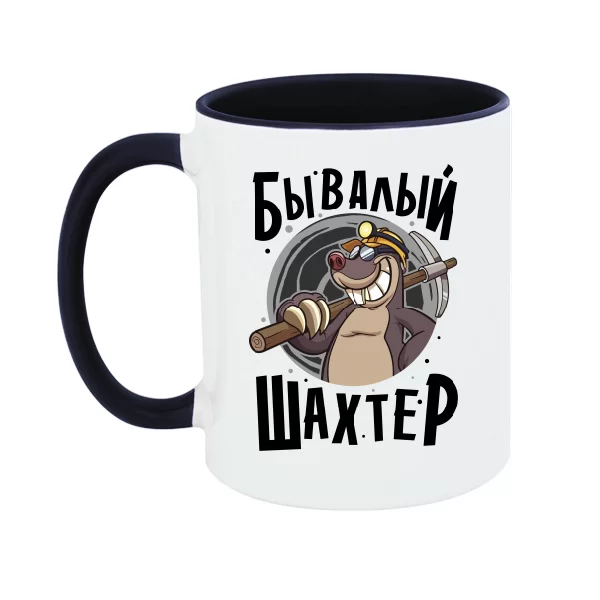 Чашка Бывалый Шахтер