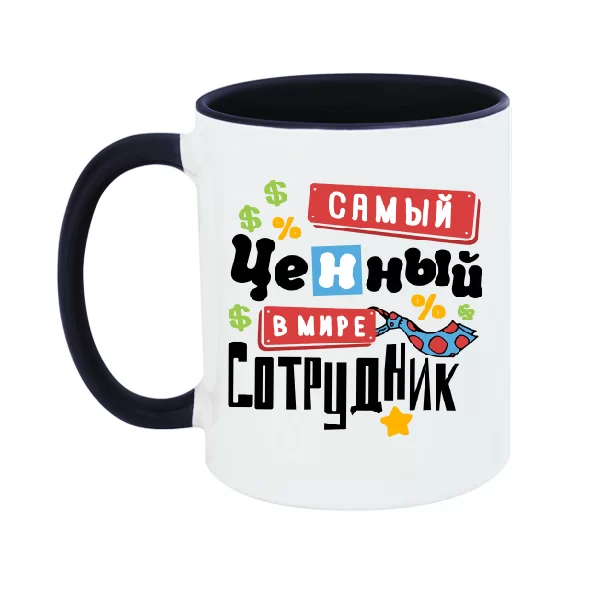Чашка Самый ценный сотрудник