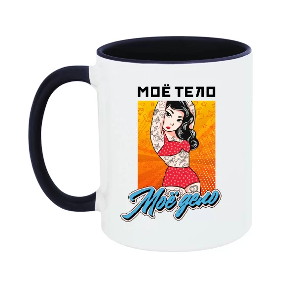 Чашка Моё тело Моё дело