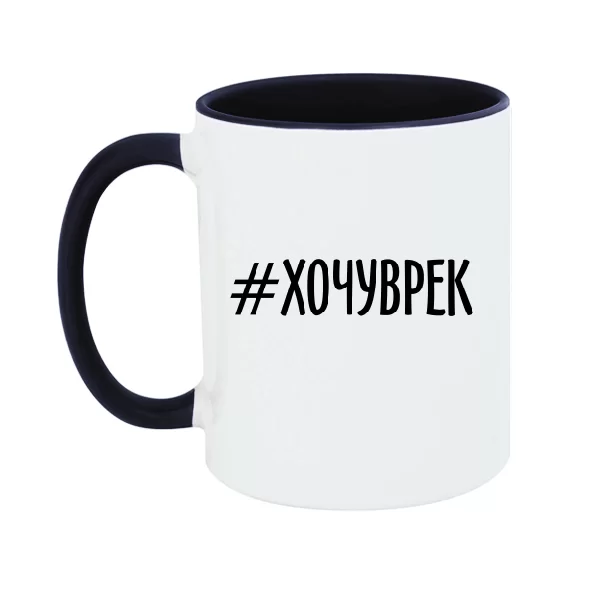 Чашка хочу рекомендації