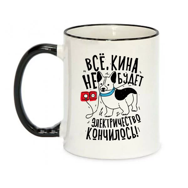 Чашка Все кіна не буде