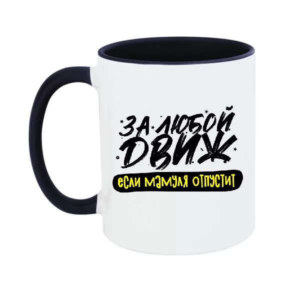 Чашка з написом за любий Двіж