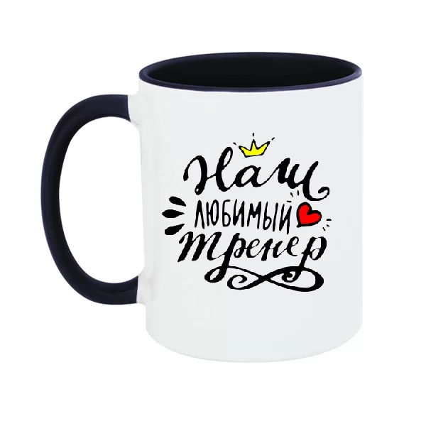 Чашка Наш любимый тренер