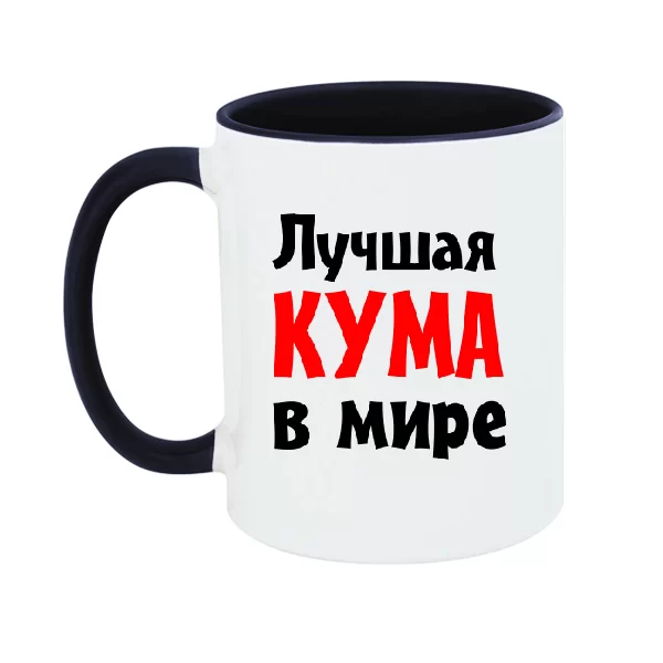 Чашка Лучшая кума в мире