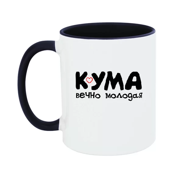 Чашка Кума вечно молодая