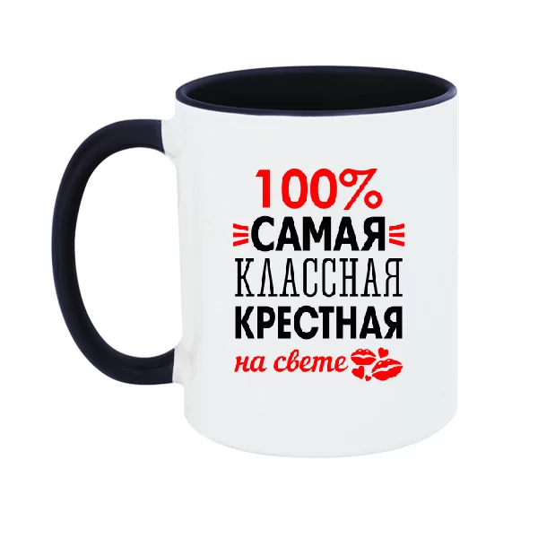 Чашка Самая классная крёстная