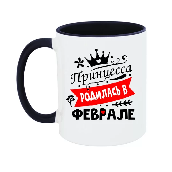 Чашка Принцесса родилась в феврале
