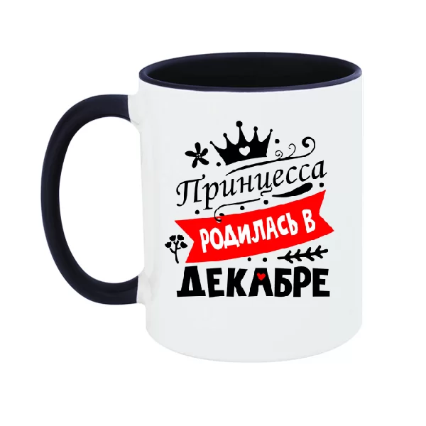 Чашка Принцесса родилась в декабре