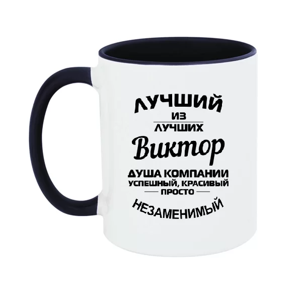 Чашка Виктор лучший