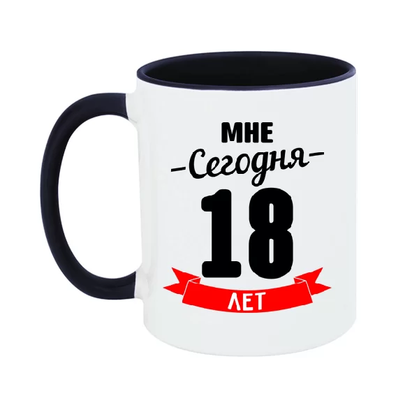 Чашка На день Рождения 18 лет