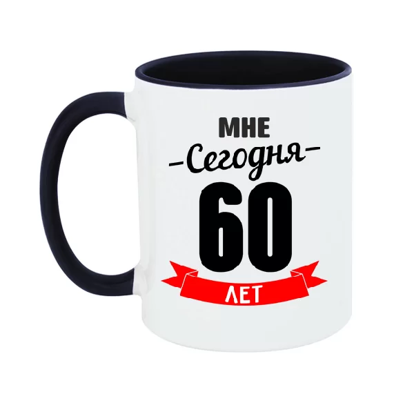 Чашка На юбилей 60 лет