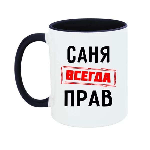 Чашка Саня всегда прав