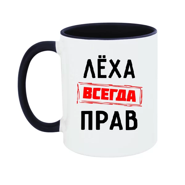 Чашка Лёха всегда прав