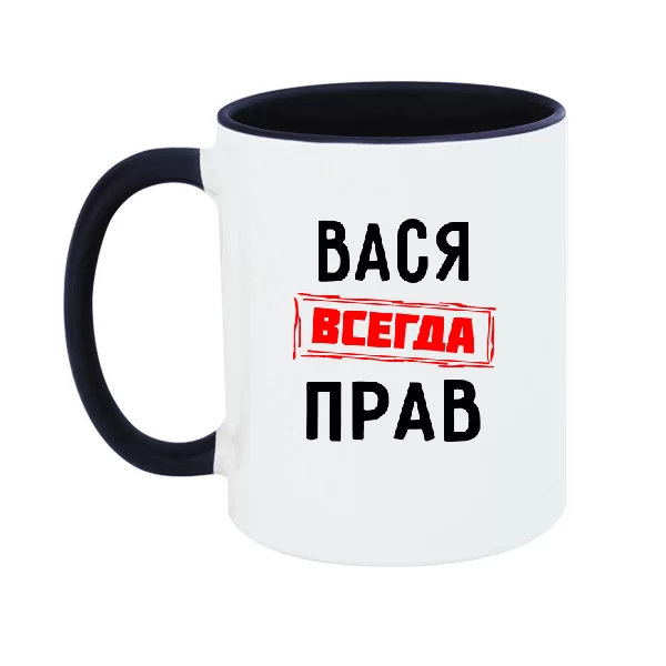 Чашка Вася всегда прав