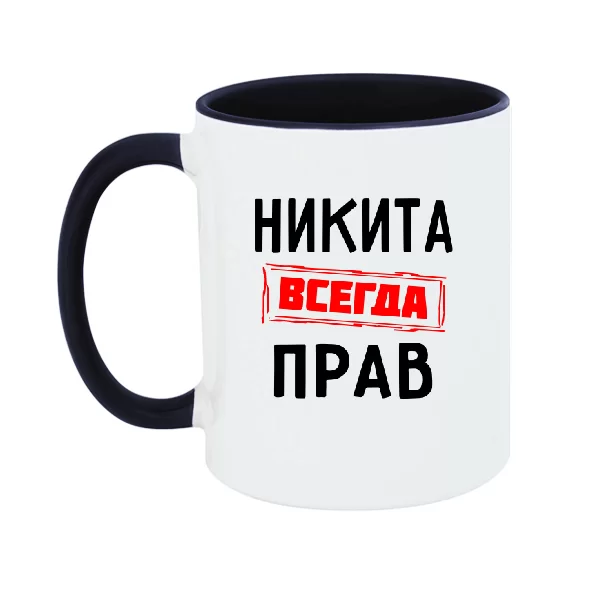 Чашка Никита всегда прав
