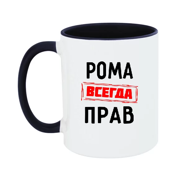 Чашка Рома всегда прав