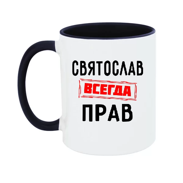 Чашка Святослав всегда прав