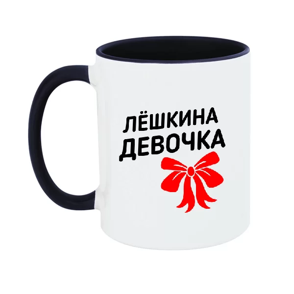 Чашка Лёшкина девочка 1331