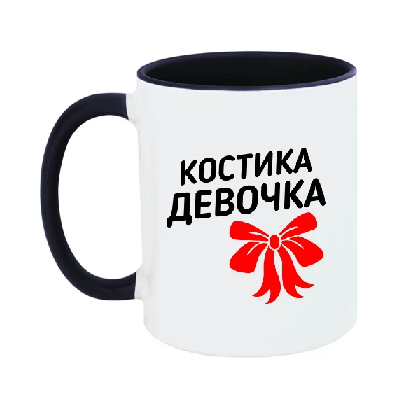 Чашка Костика девочка